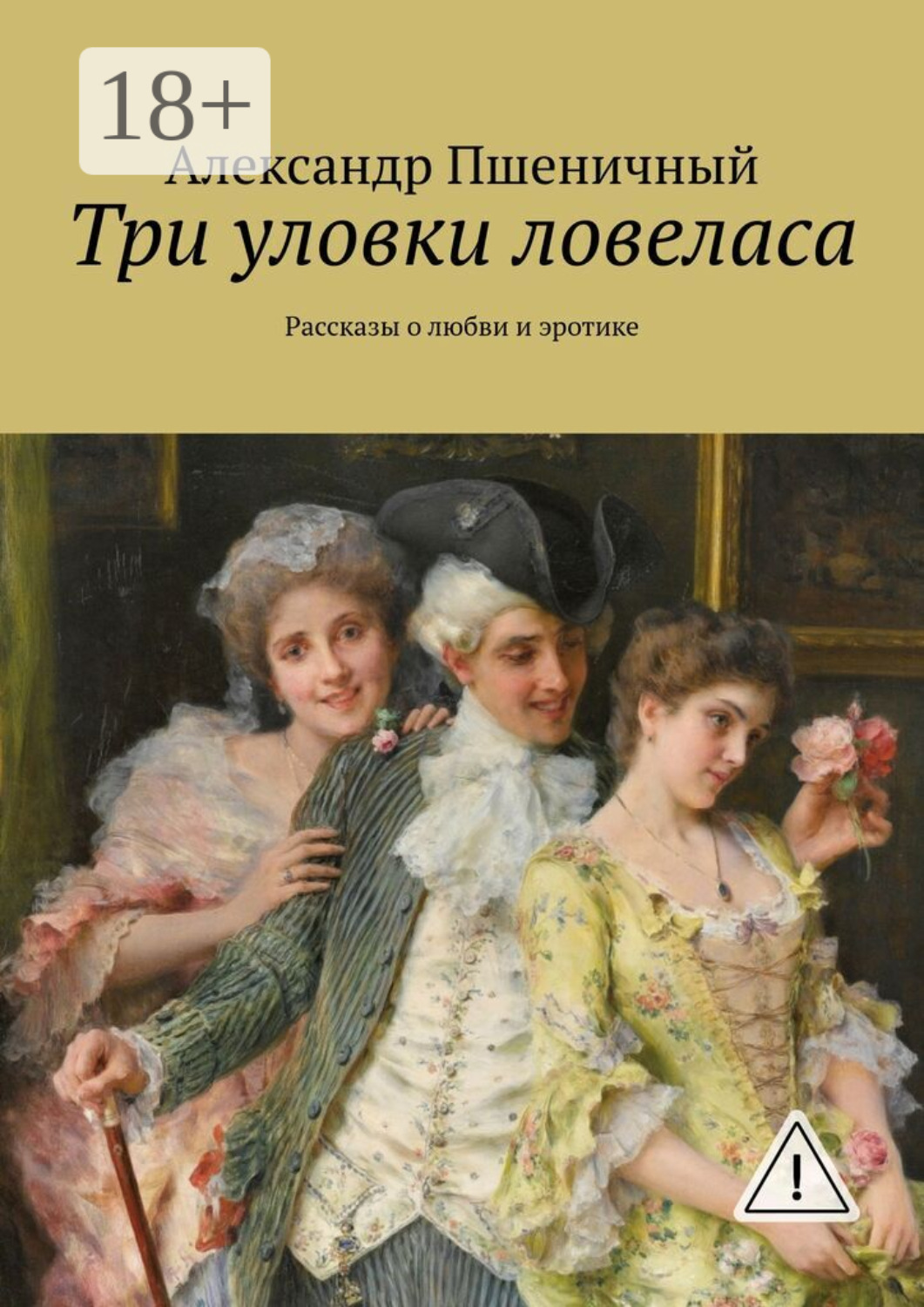 Обложка книги «Три уловки ловеласа. Рассказы о любви и эротике»