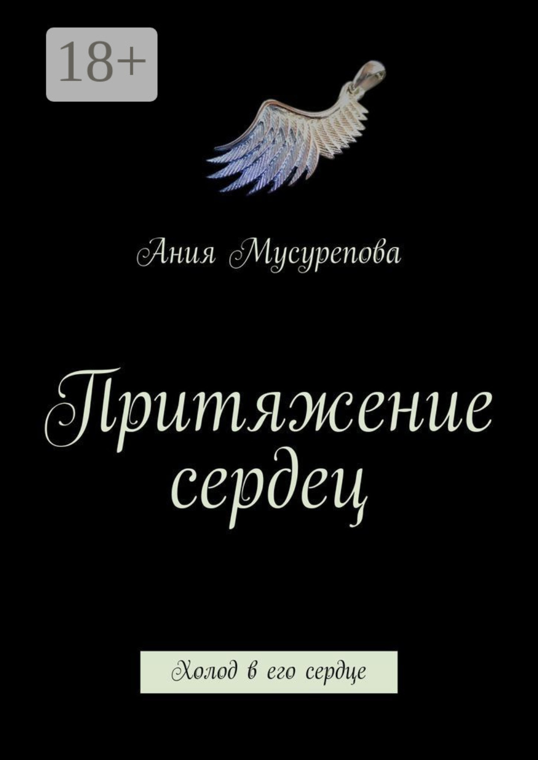 Обложка книги «Притяжение сердец. Холод в его сердце»