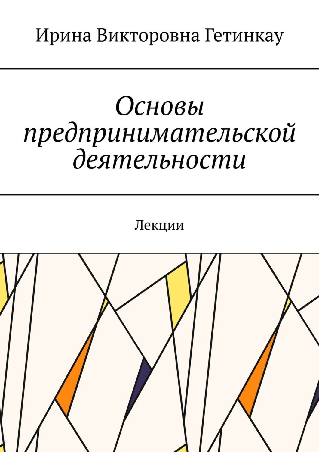 Обложка книги «Основы предпринимательской деятельности. Лекции»