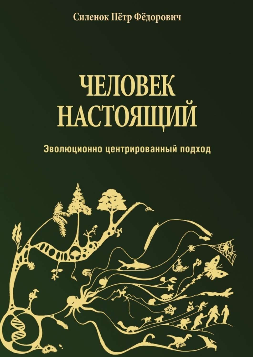 Обложка книги «Человек настоящий»