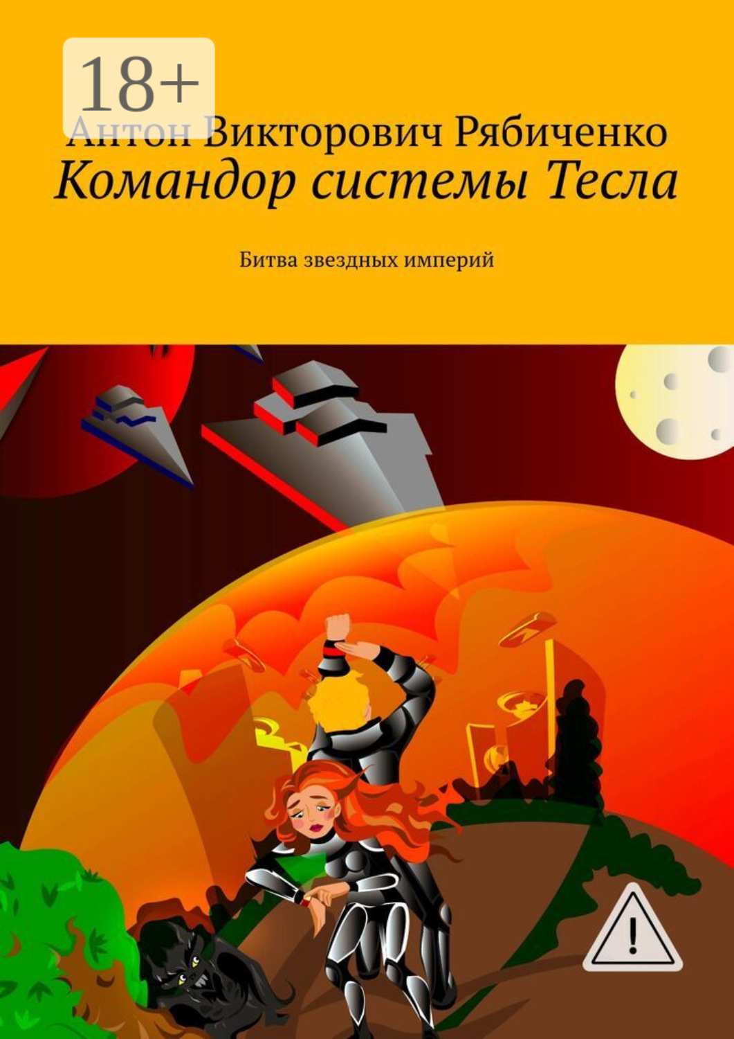 Обложка книги «Командор системы Тесла. Битва звездных империй»