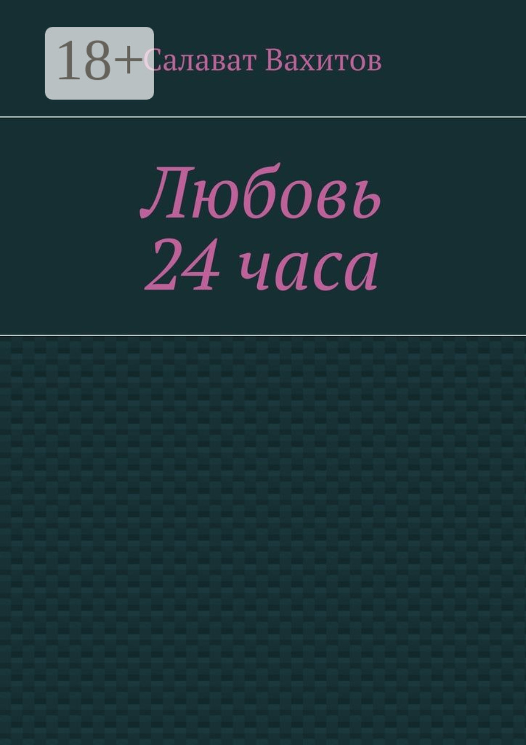 Обложка книги «Любовь 24 часа»