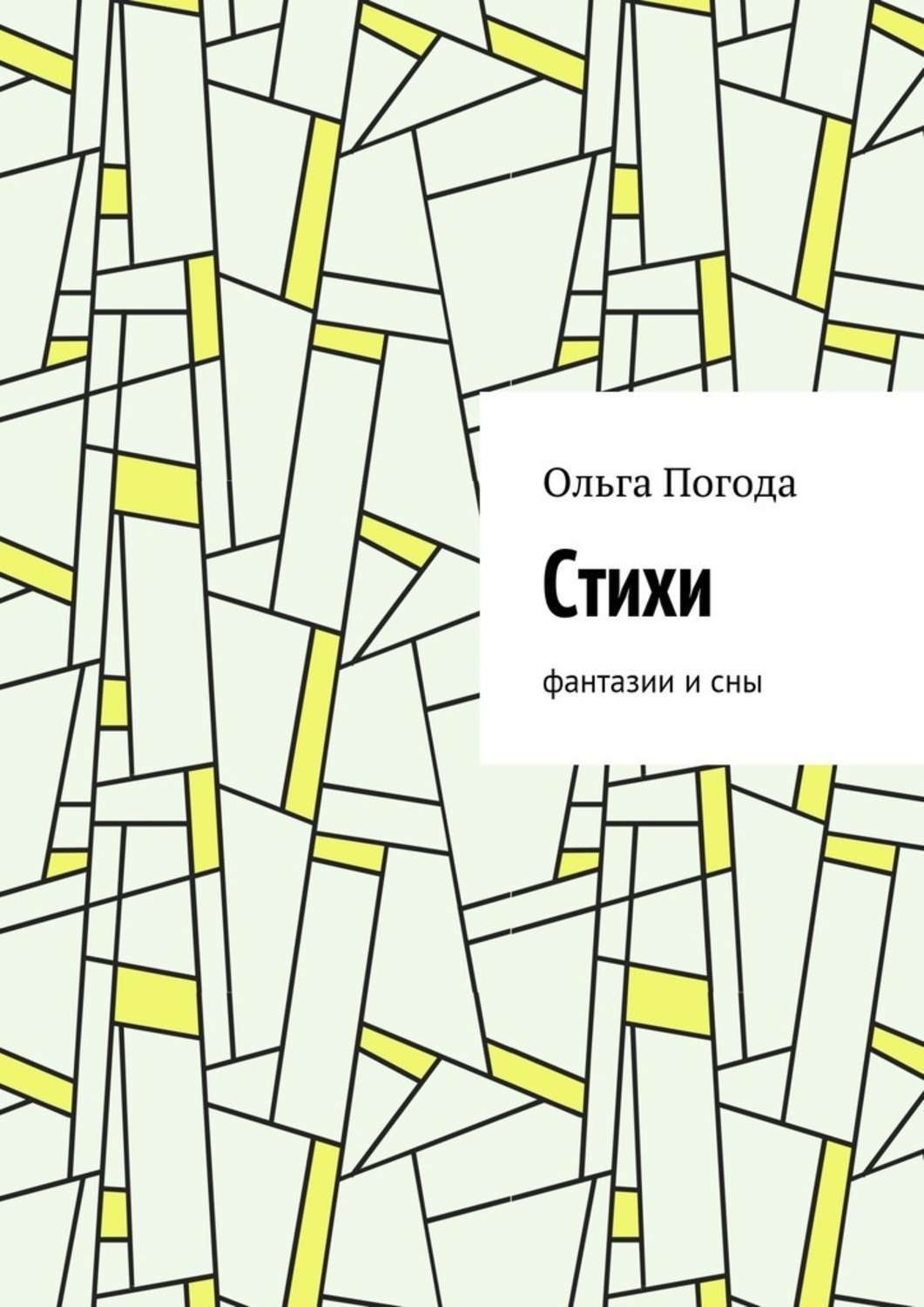 Обложка книги «Стихи. Фантазии и сны»