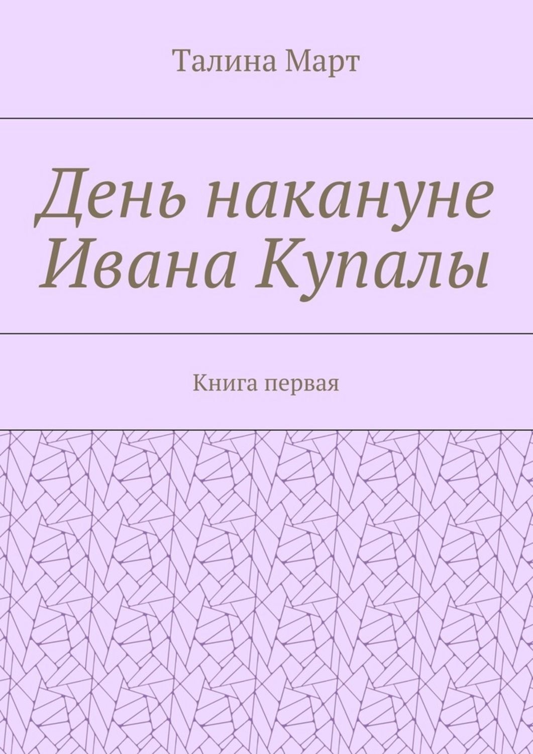 Обложка книги «День накануне Ивана Купалы. Книга первая»