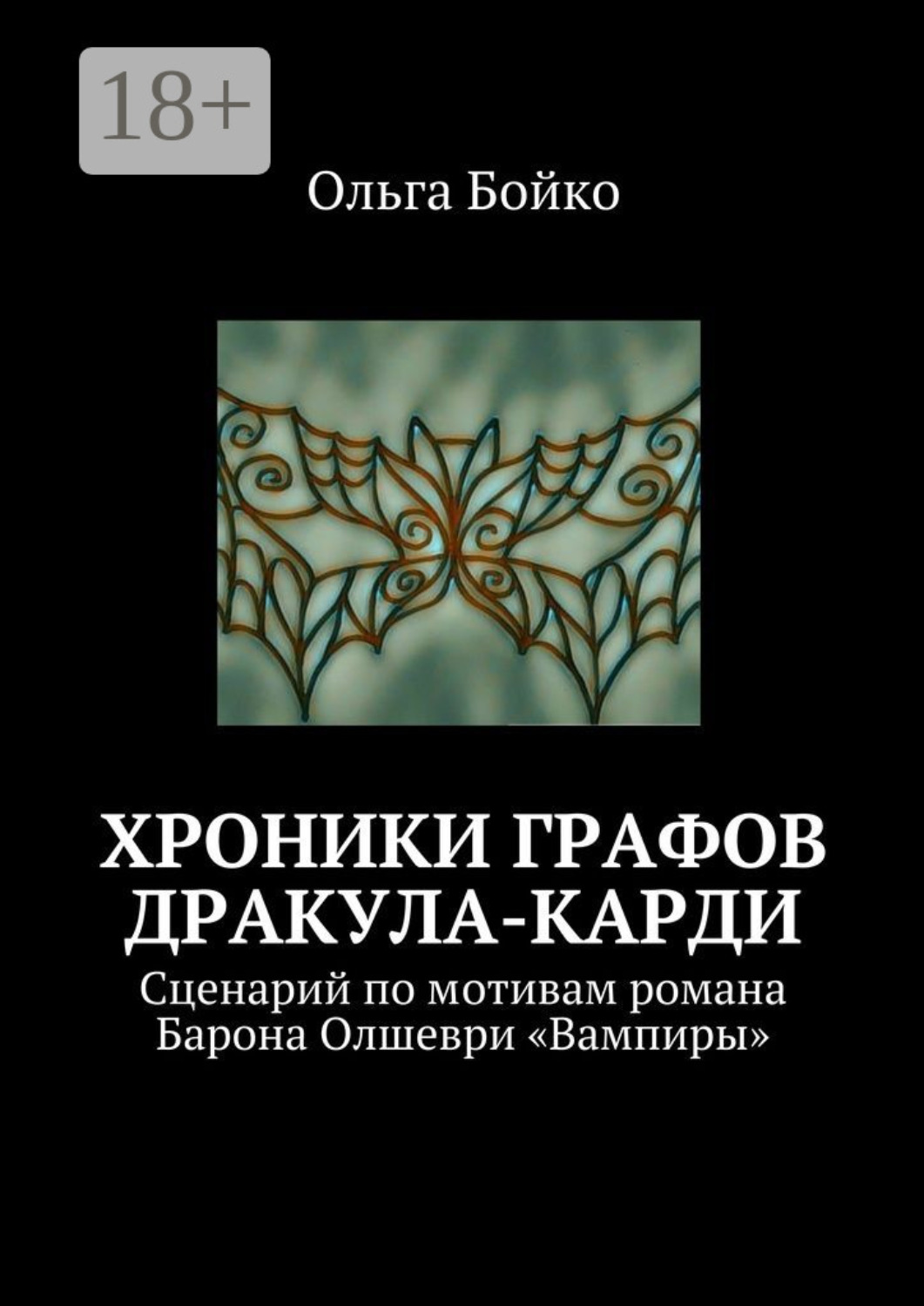 Обложка книги «Хроники графов Дракула-Карди. Сценарий по мотивам романа Барона Олшеври «Вампиры»»