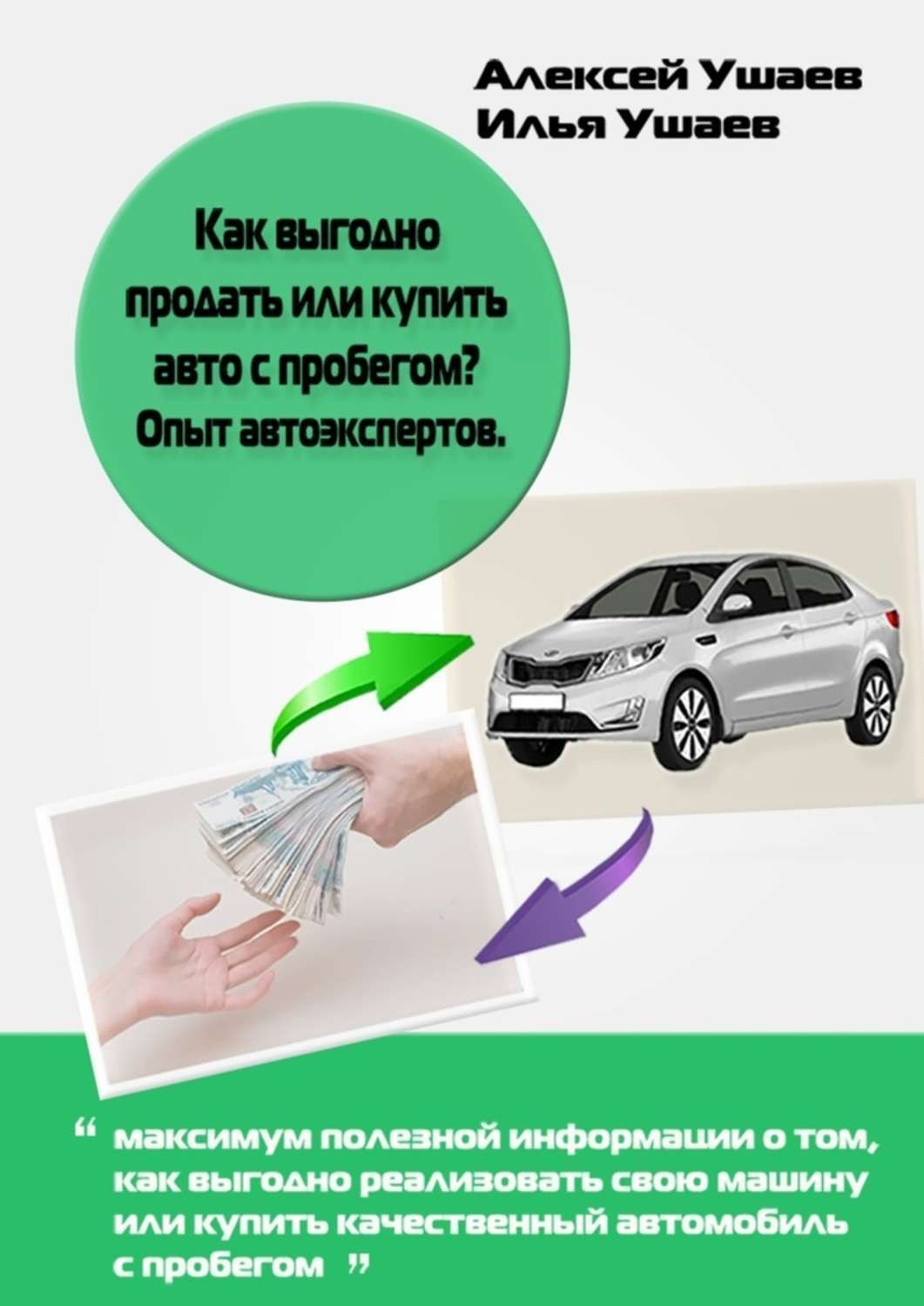 Обложка книги «Как выгодно продать или купить авто с пробегом? Опыт автоэкспертов»