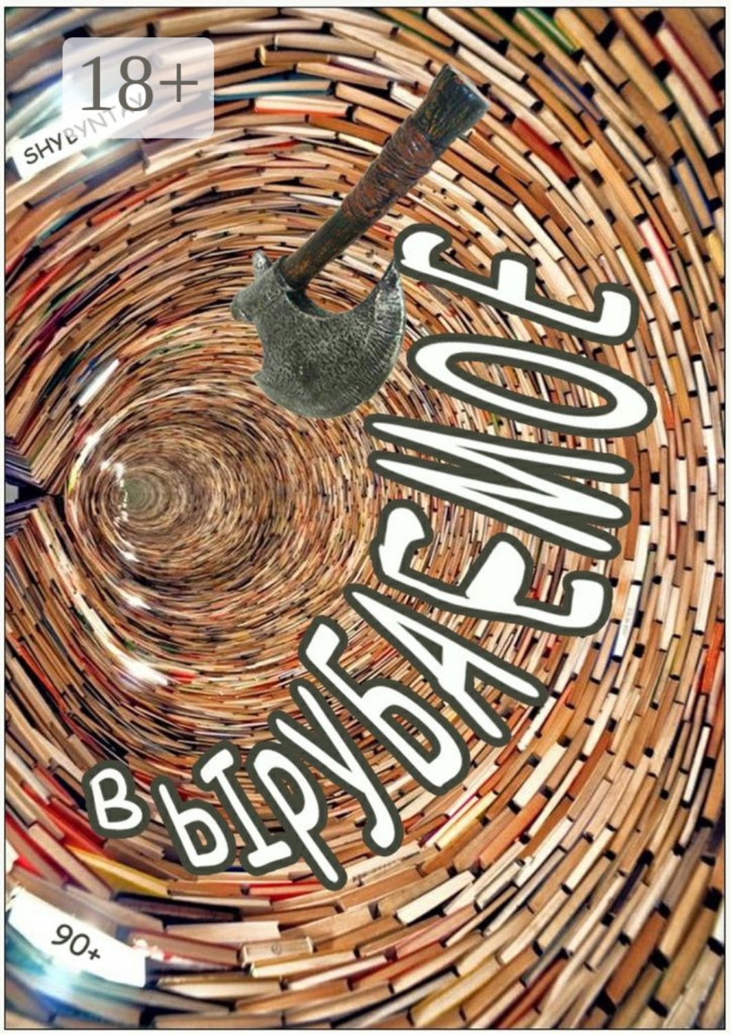 Обложка книги «Вырубаемое. 90+»