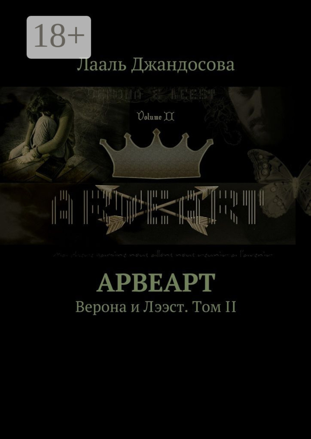 Обложка книги «Арвеарт. Верона и Лээст. Том II»