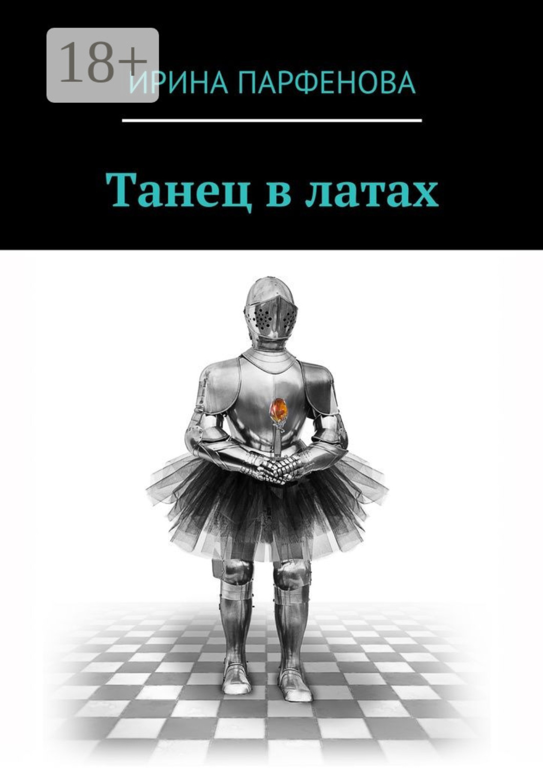 Обложка книги «Танец в латах»