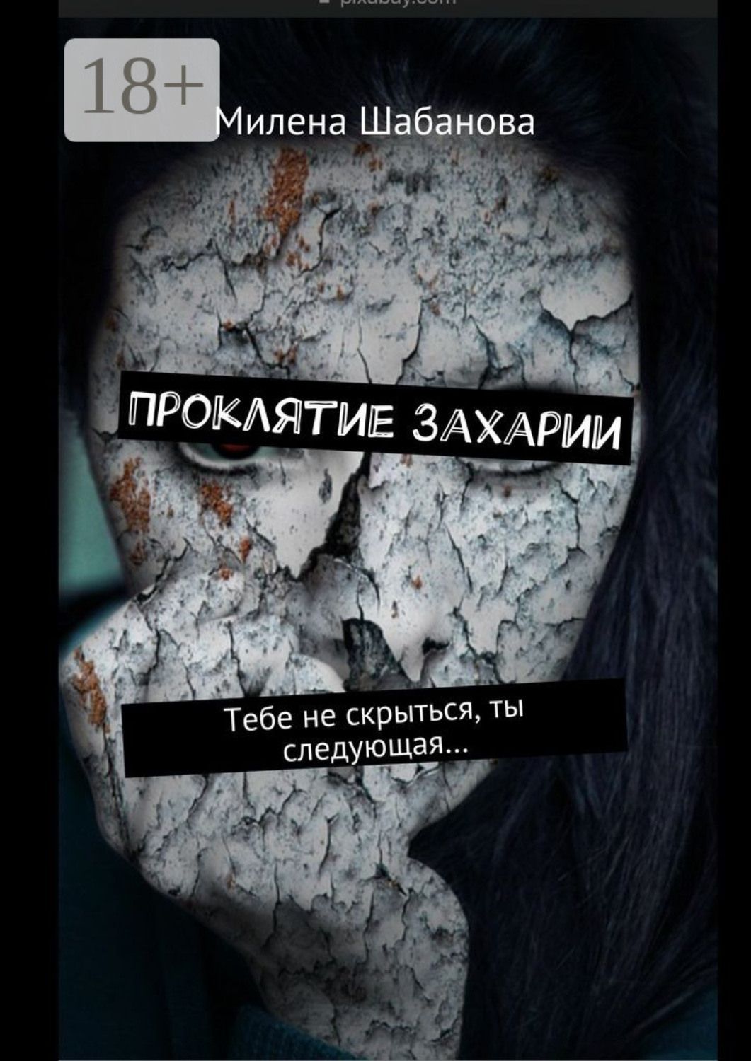 Обложка книги «Проклятие Захарии. Тебе не скрыться, ты следующая…»
