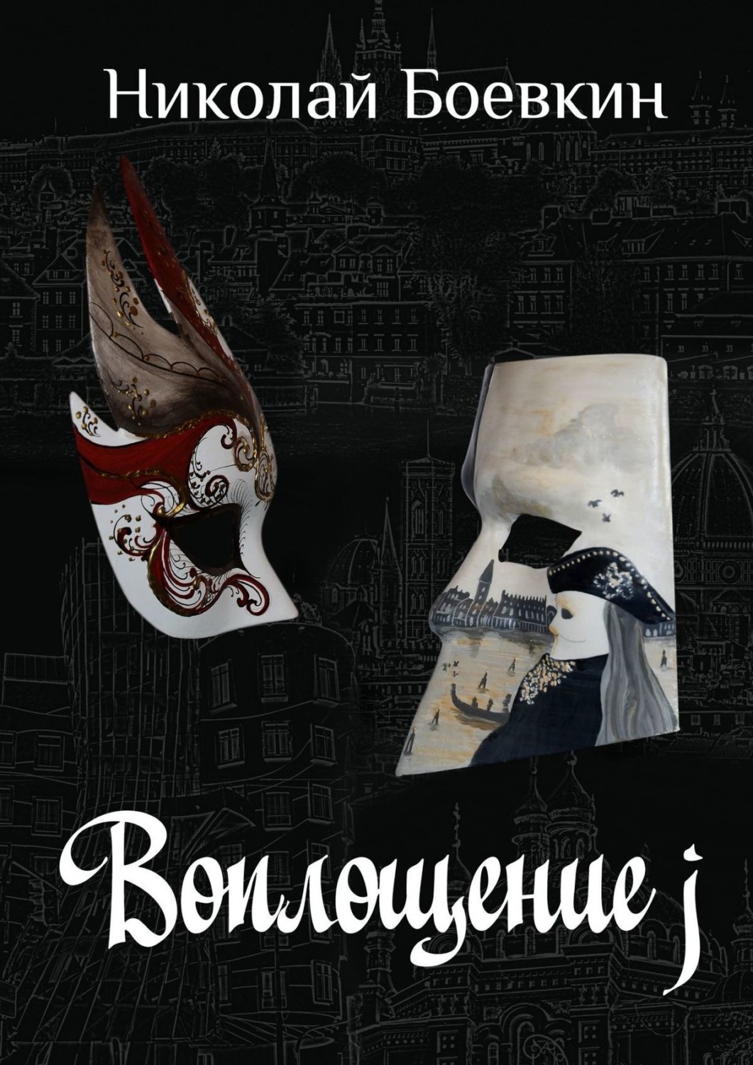 Обложка книги «Воплощение j»