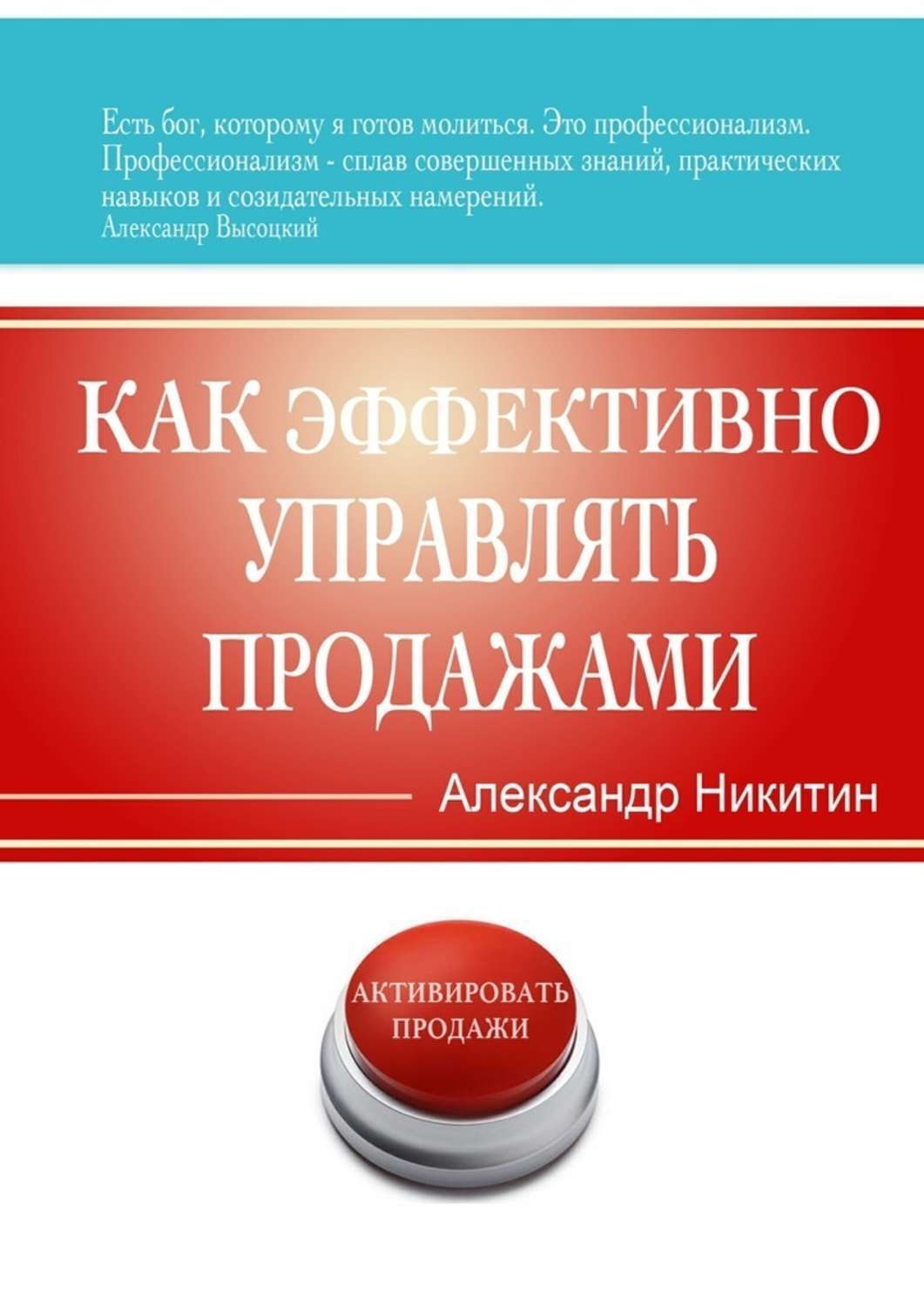 Обложка книги «Как эффективно управлять продажами»