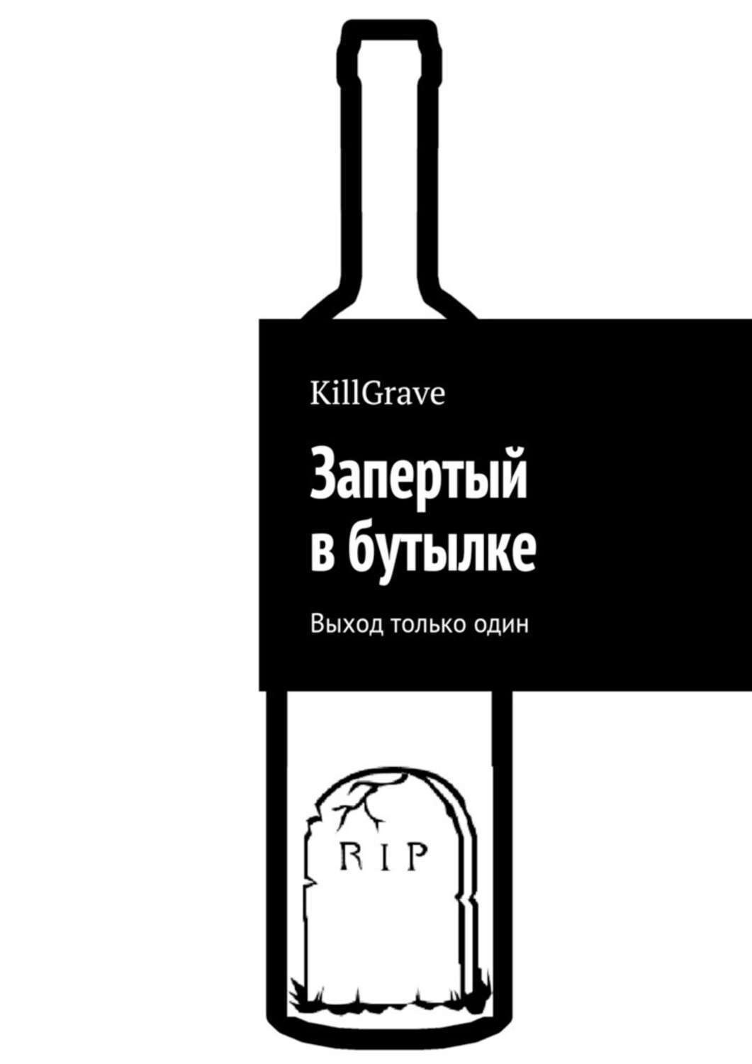 Обложка книги «Запертый в бутылке. Выход только один»