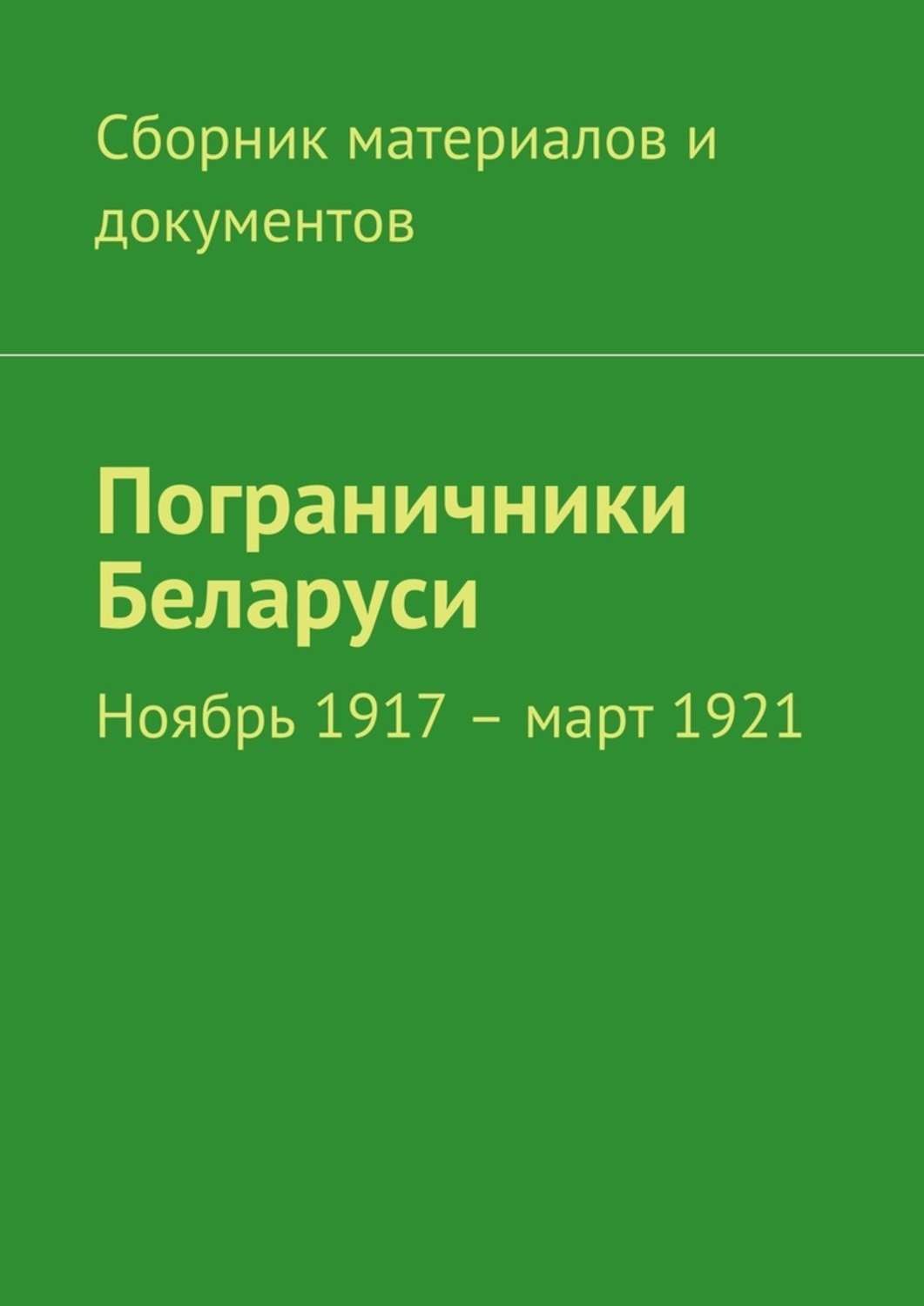 Обложка книги «Пограничники Беларуси. Ноябрь 1917 – март 1921»