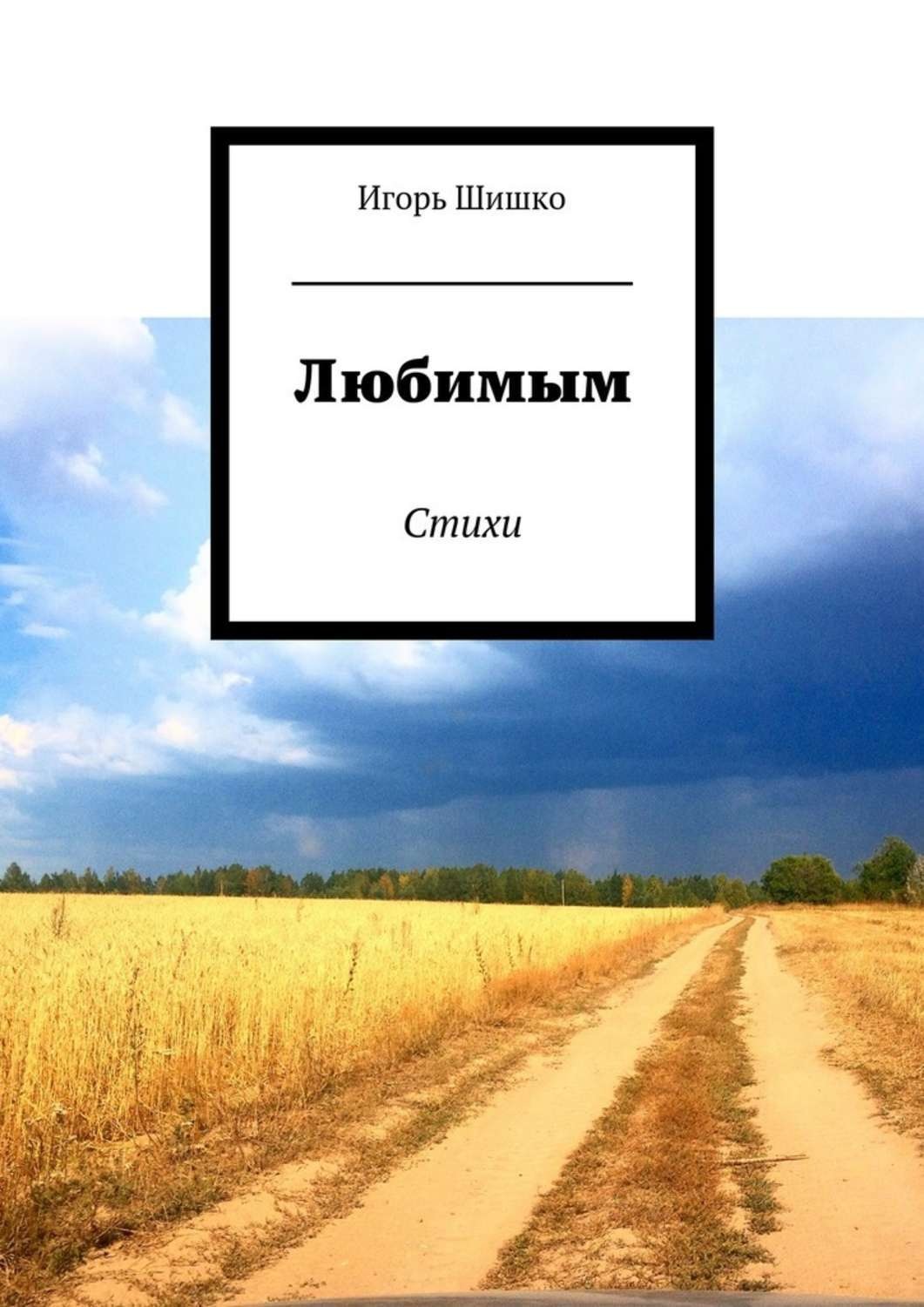 Обложка книги «Любимым. Стихи»