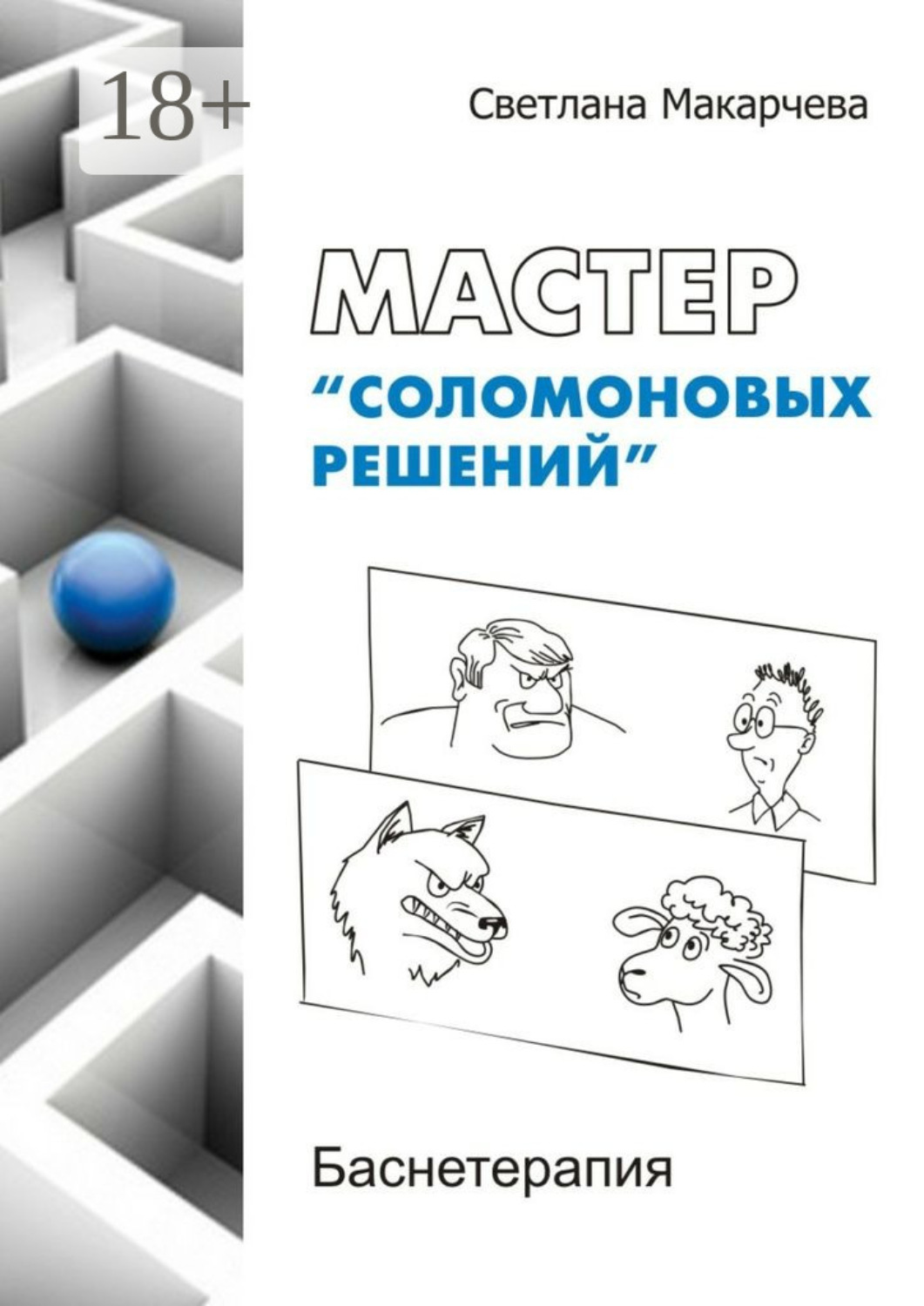 Обложка книги «Мастер «соломоновых решений». Баснетерапия»