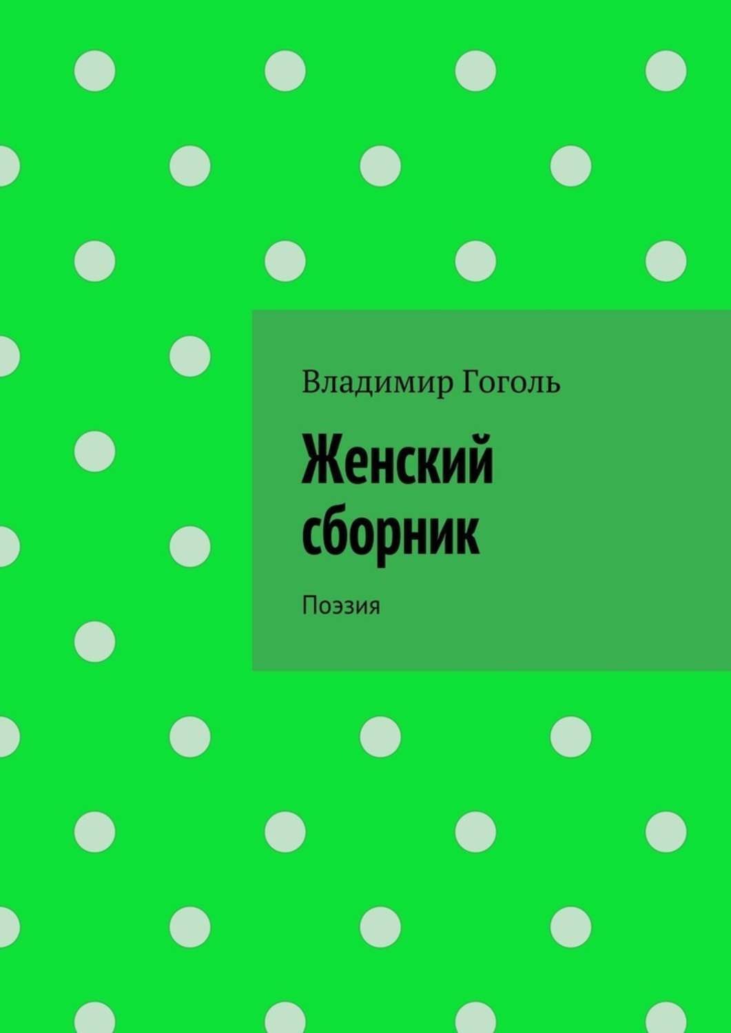 Обложка книги «Женский сборник. Поэзия»