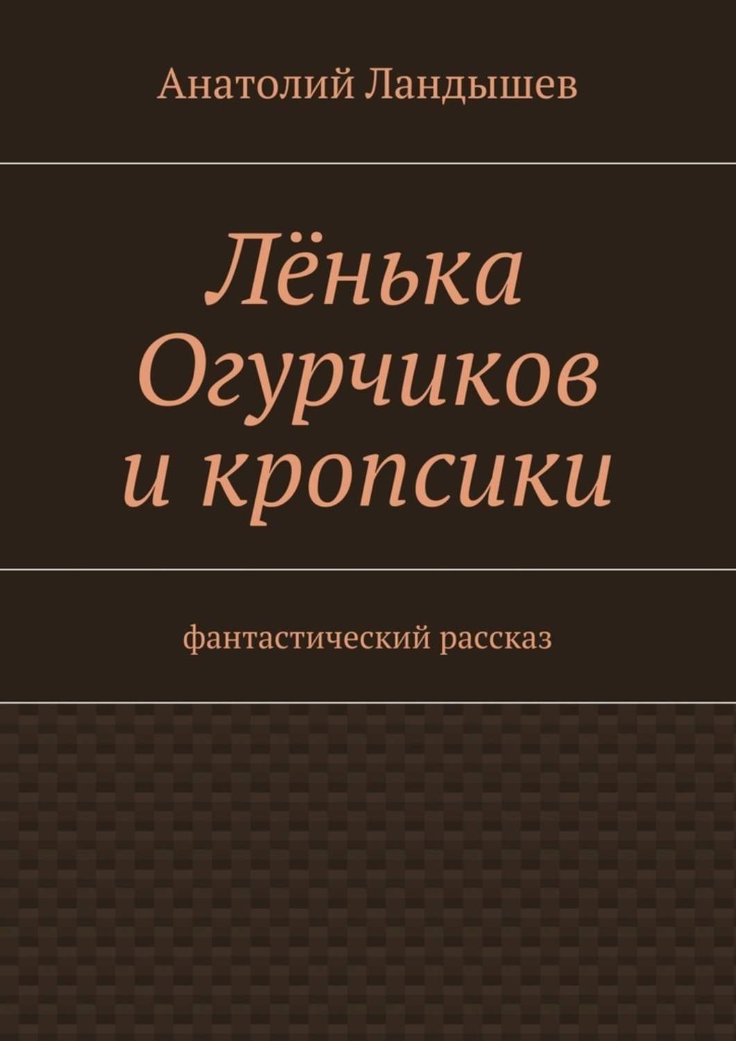Обложка книги «Лёнька Огурчиков и кропсики. Фантастический рассказ»