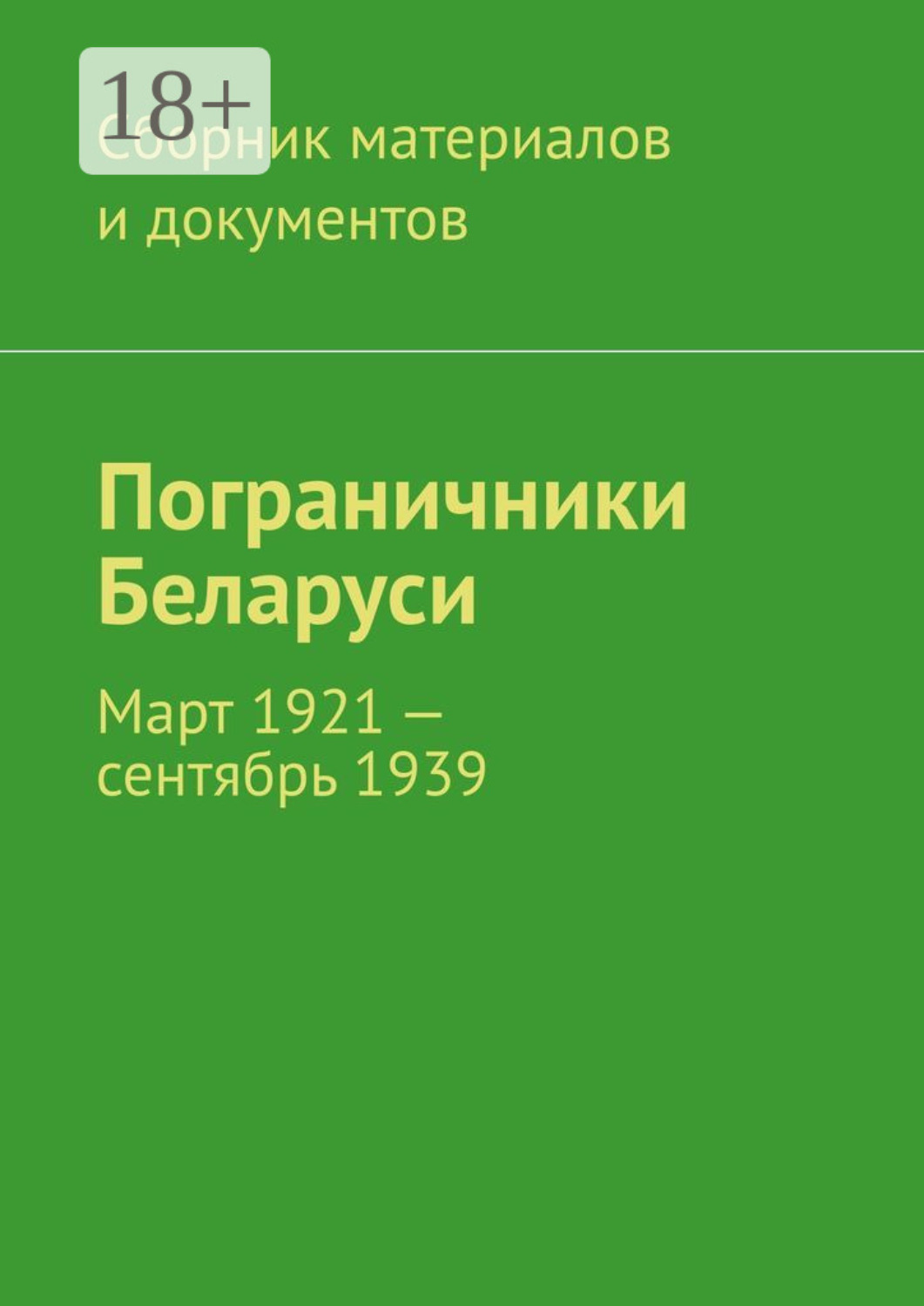 Обложка книги «Пограничники Беларуси. Март 1921 – сентябрь 1939»