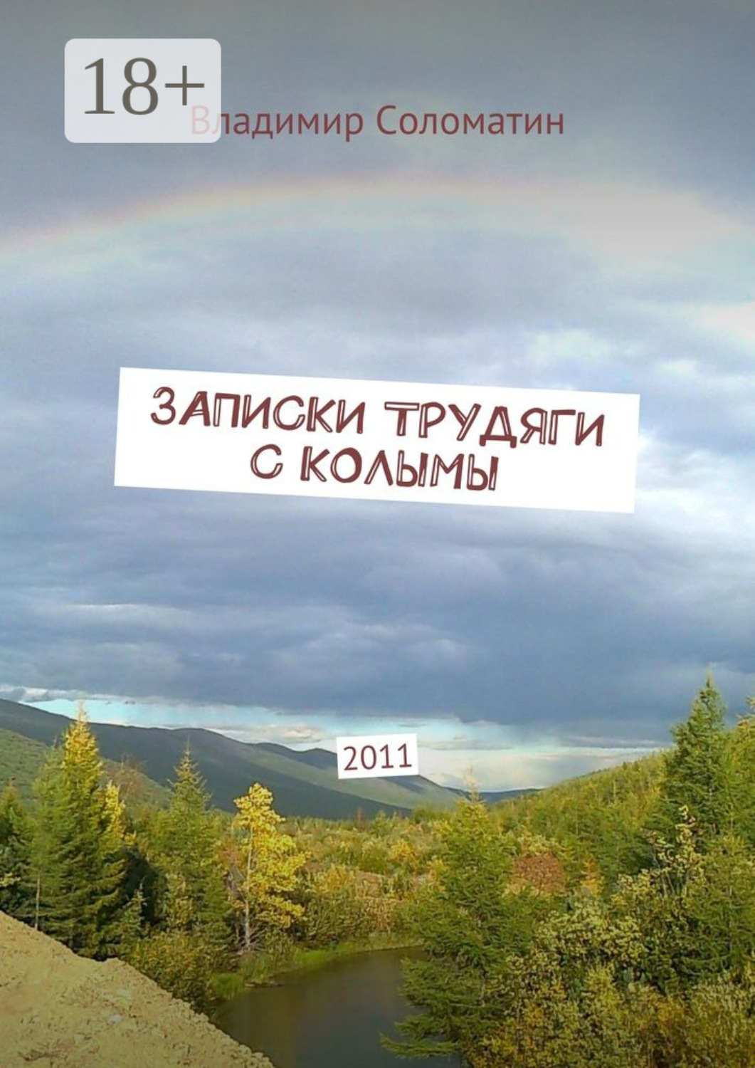 Обложка книги «Записки трудяги с Колымы. 2011»