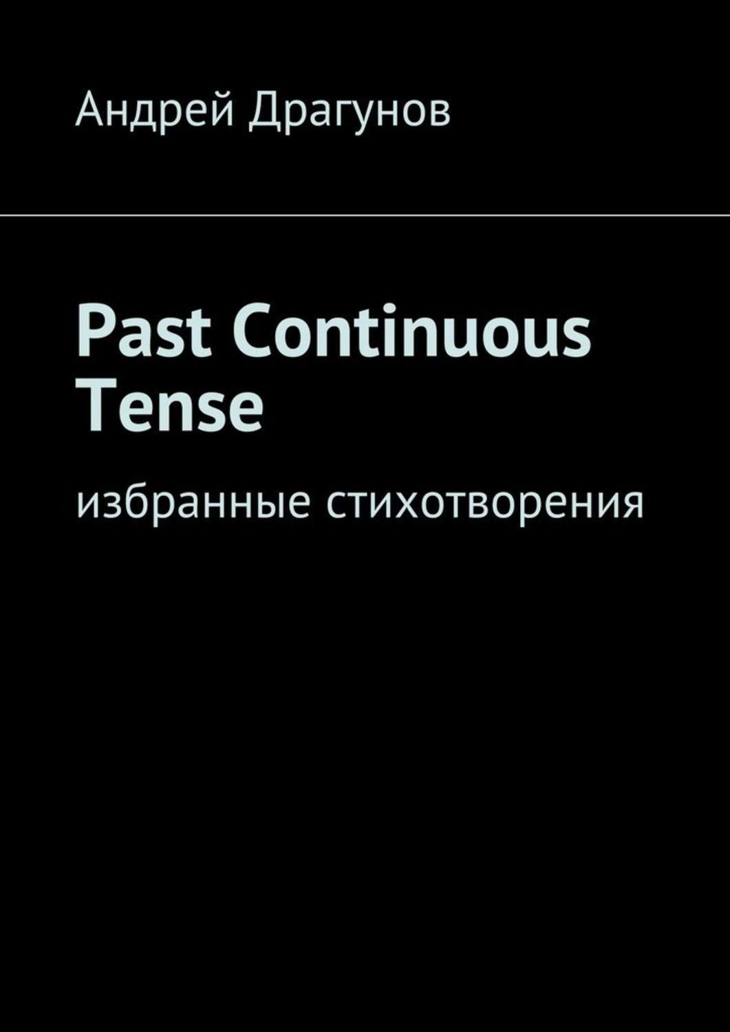 Обложка книги «Past Continuous Tense. Избранные стихотворения»