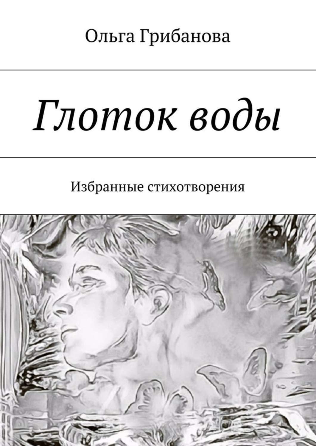 Обложка книги «Глоток воды. Избранные стихотворения»