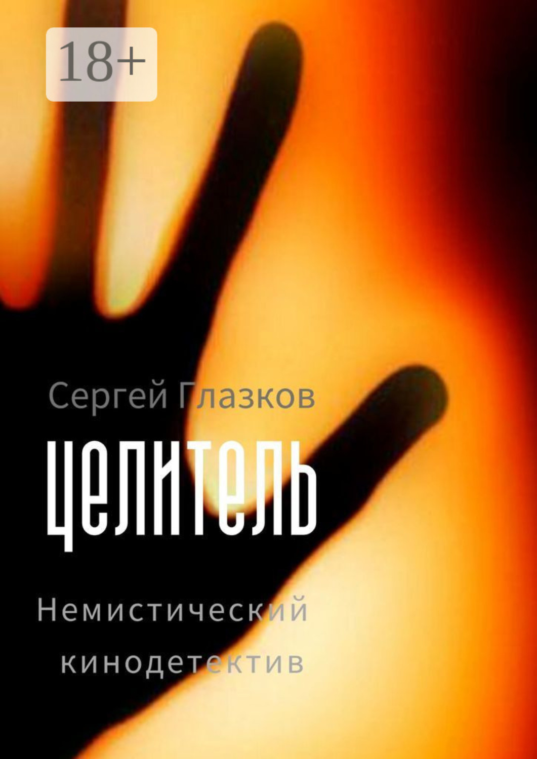 Обложка книги «Целитель. Немистический кинодетектив»