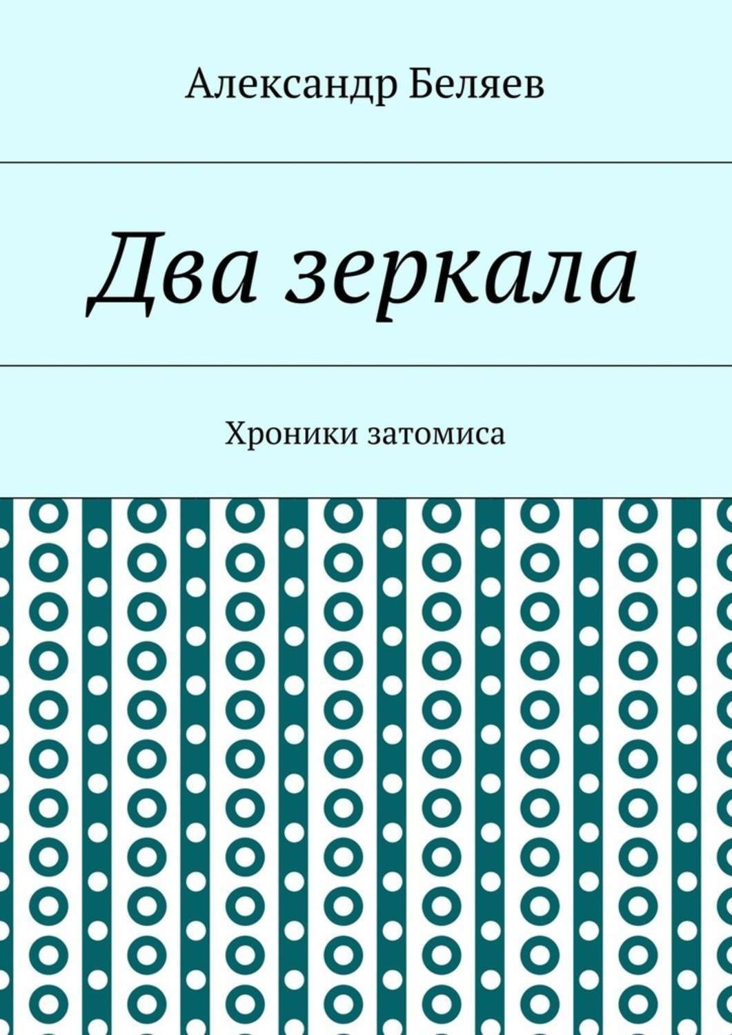 Обложка книги «Два зеркала. Хроники затомиса»