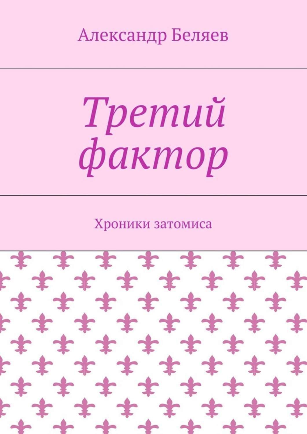 Обложка книги «Третий фактор. Хроники затомиса»