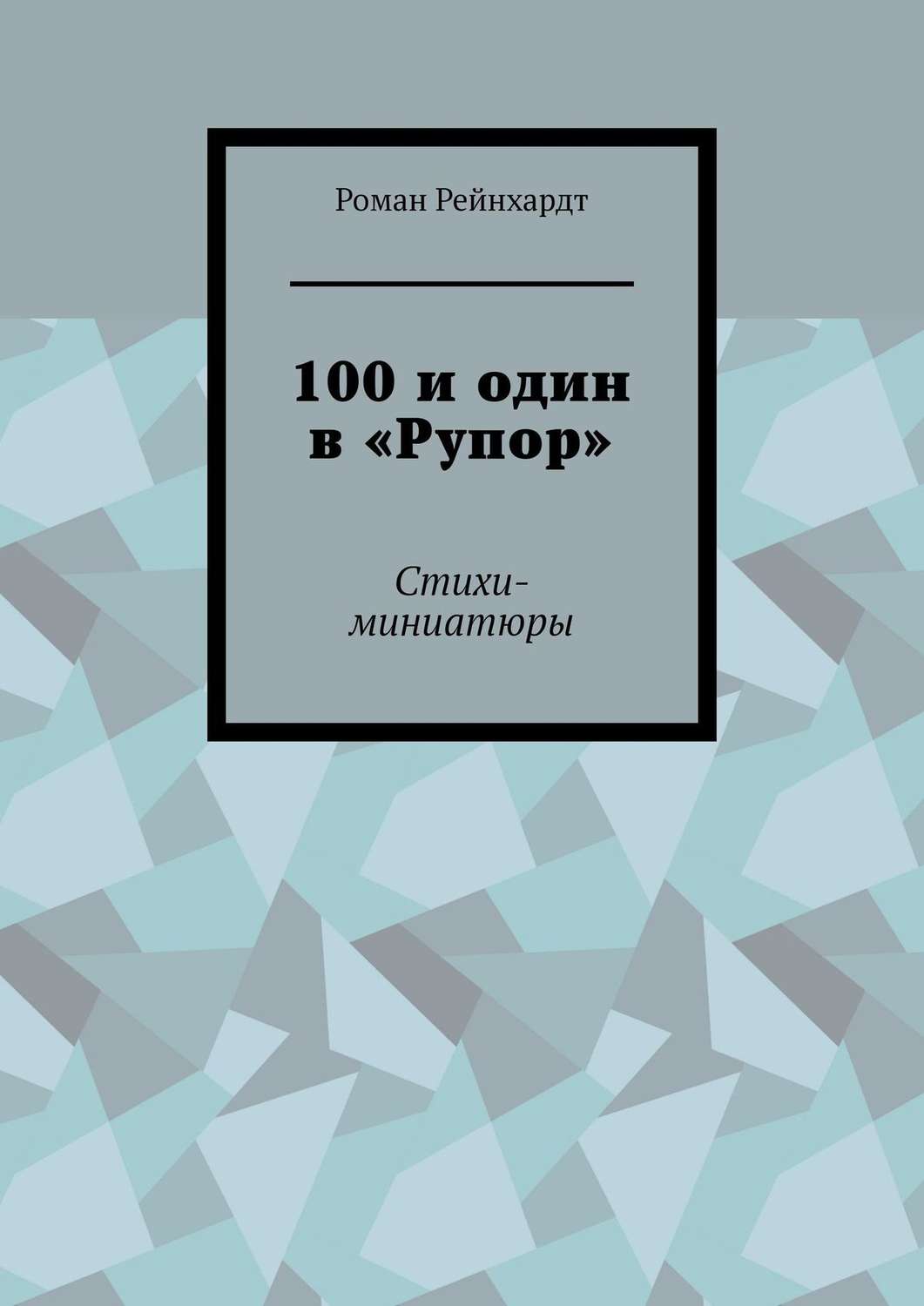 Обложка книги «100 и один в «Рупор». Стихи-миниатюры»