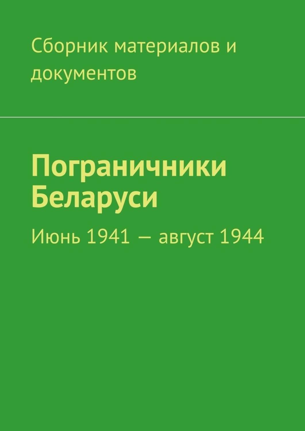 Обложка книги «Пограничники Беларуси. Июнь 1941 – август 1944»