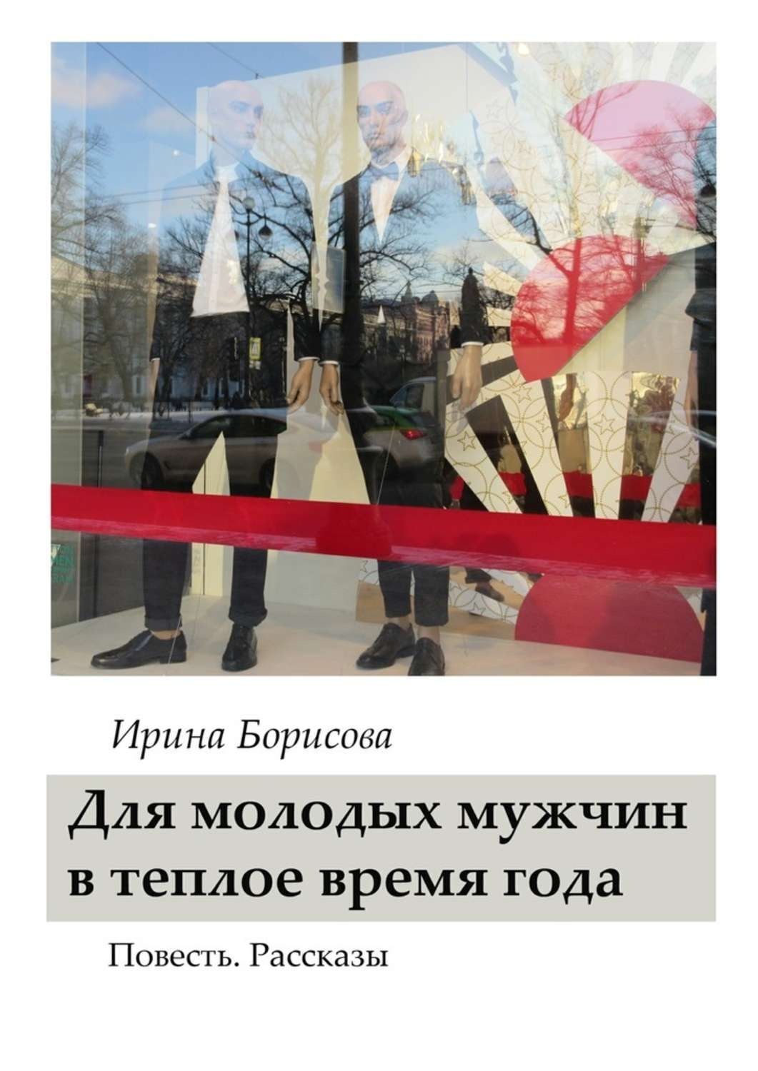 Обложка книги «Для молодых мужчин в тёплое время года. Повесть. Рассказы»