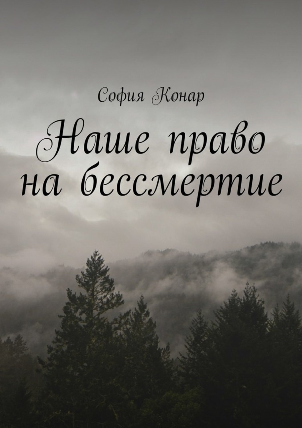 Обложка книги «Наше право на бессмертие»