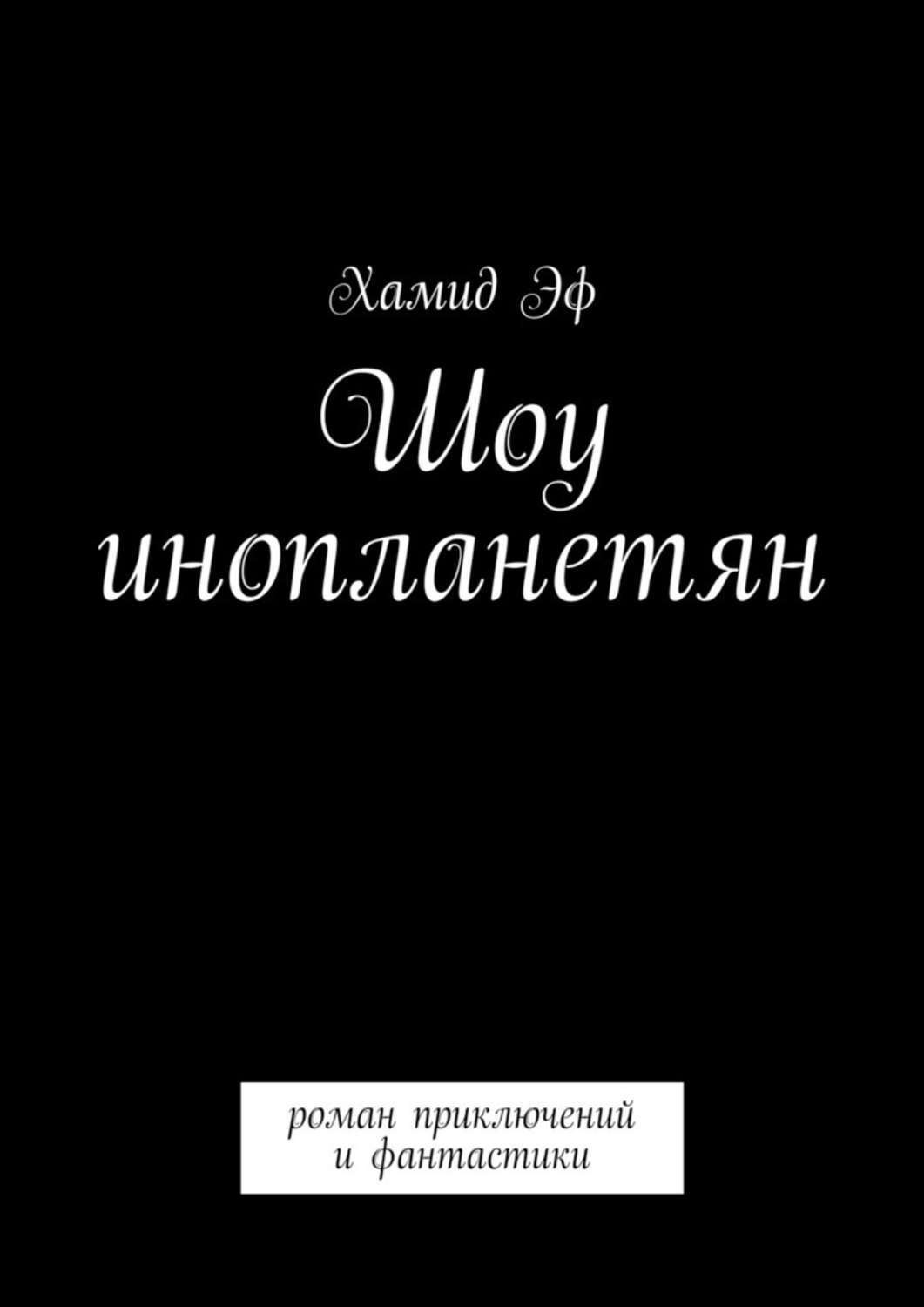 Обложка книги «Шоу инопланетян. Роман приключений и фантастики»