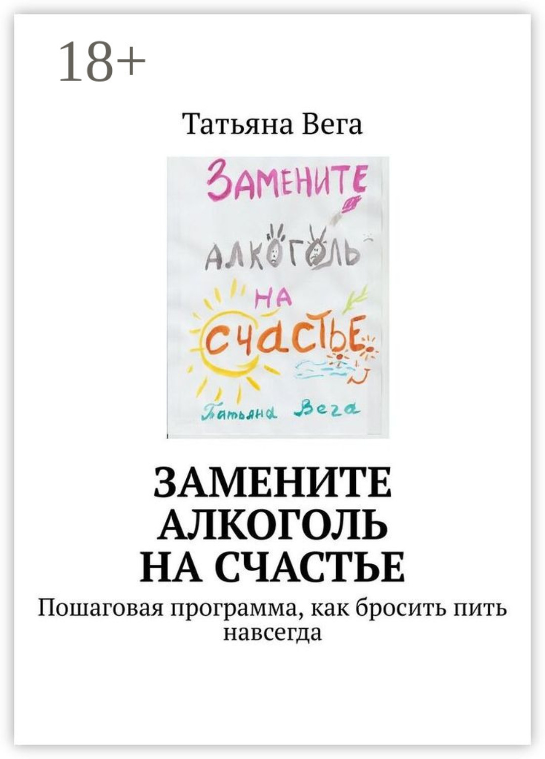 Обложка книги «Замените алкоголь на счастье. Пошаговая программа, как бросить пить навсегда»