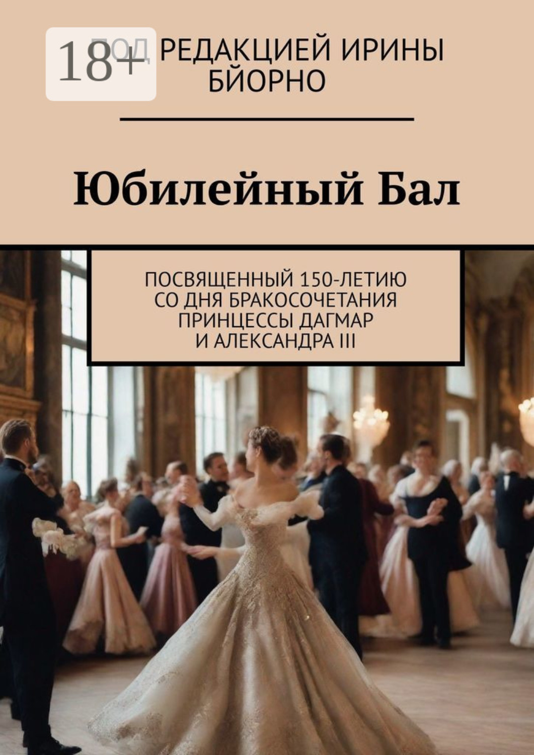 Обложка книги «Юбилейный бал. Посвященный 150-летию со дня бракосочетания принцессы Дагмар и Александра III»
