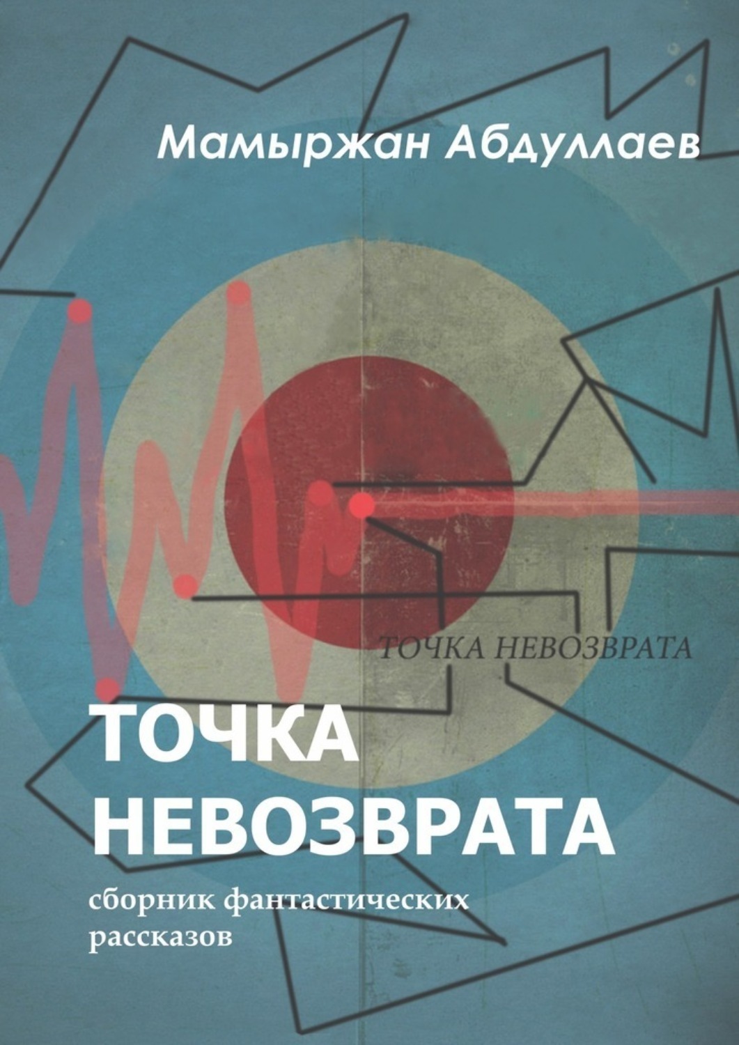 Обложка книги «Точка невозврата. Сборник фантастических рассказов»