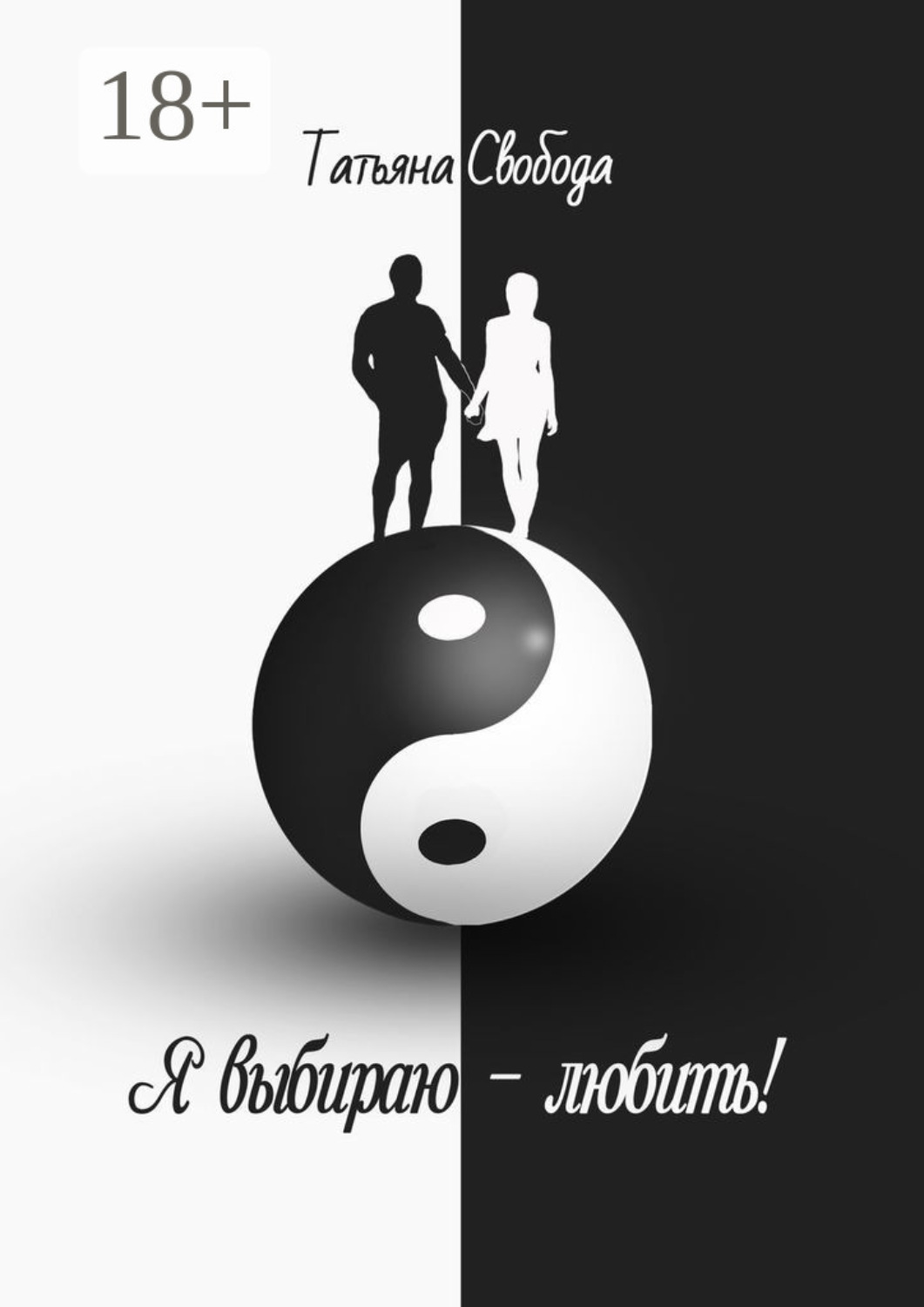 Обложка книги «Я выбираю – любить!»