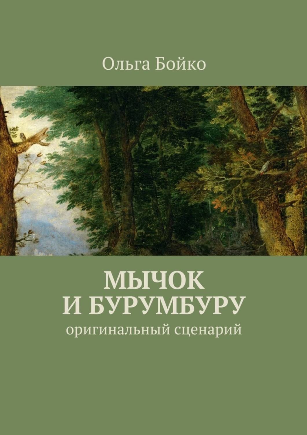 Обложка книги «Мычок и Бурумбуру. Оригинальный сценарий»