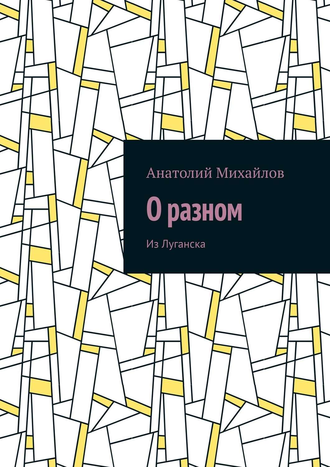 Обложка книги «О разном. Из Луганска»