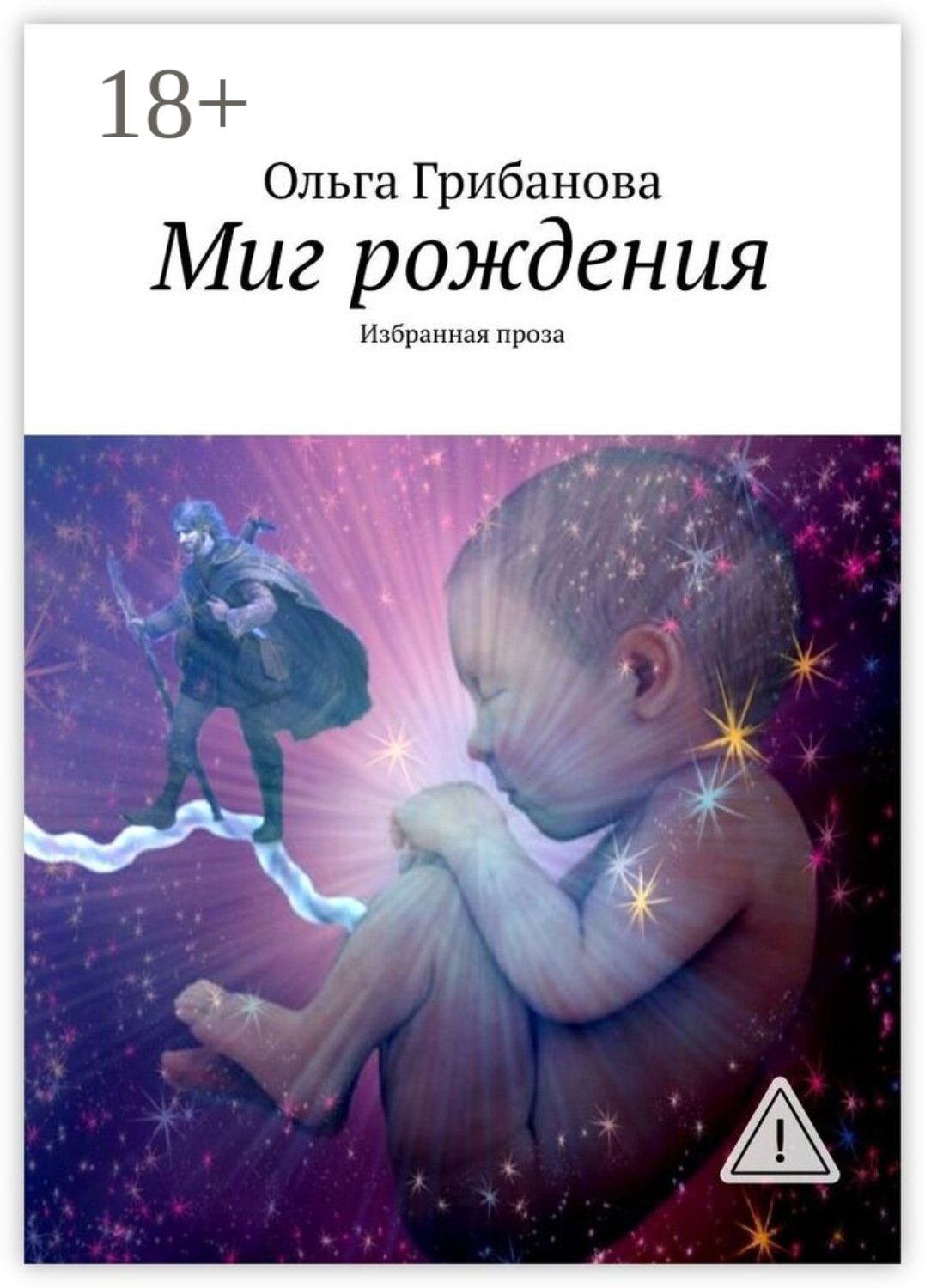 Обложка книги «Миг рождения. Избранная проза»