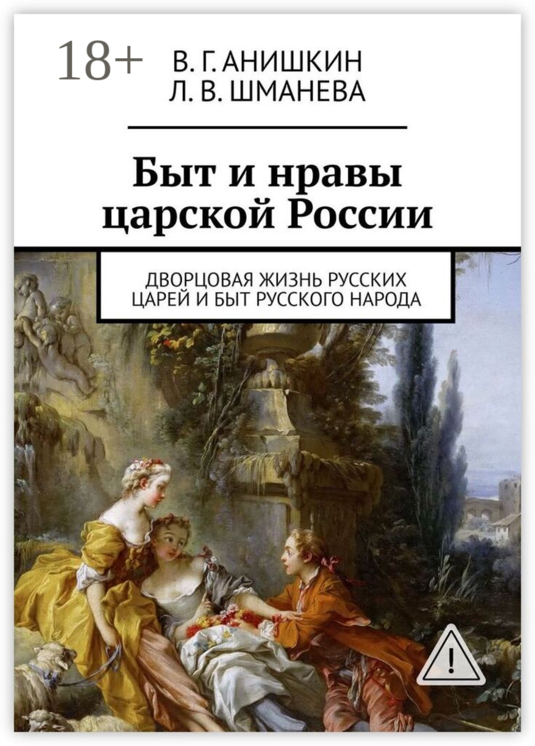 Обложка книги «Быт и нравы царской России. Дворцовая жизнь русских царей и быт русского народа»