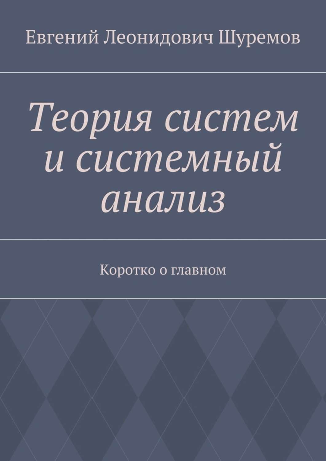 Обложка книги «Теория систем и системный анализ. Коротко о главном»
