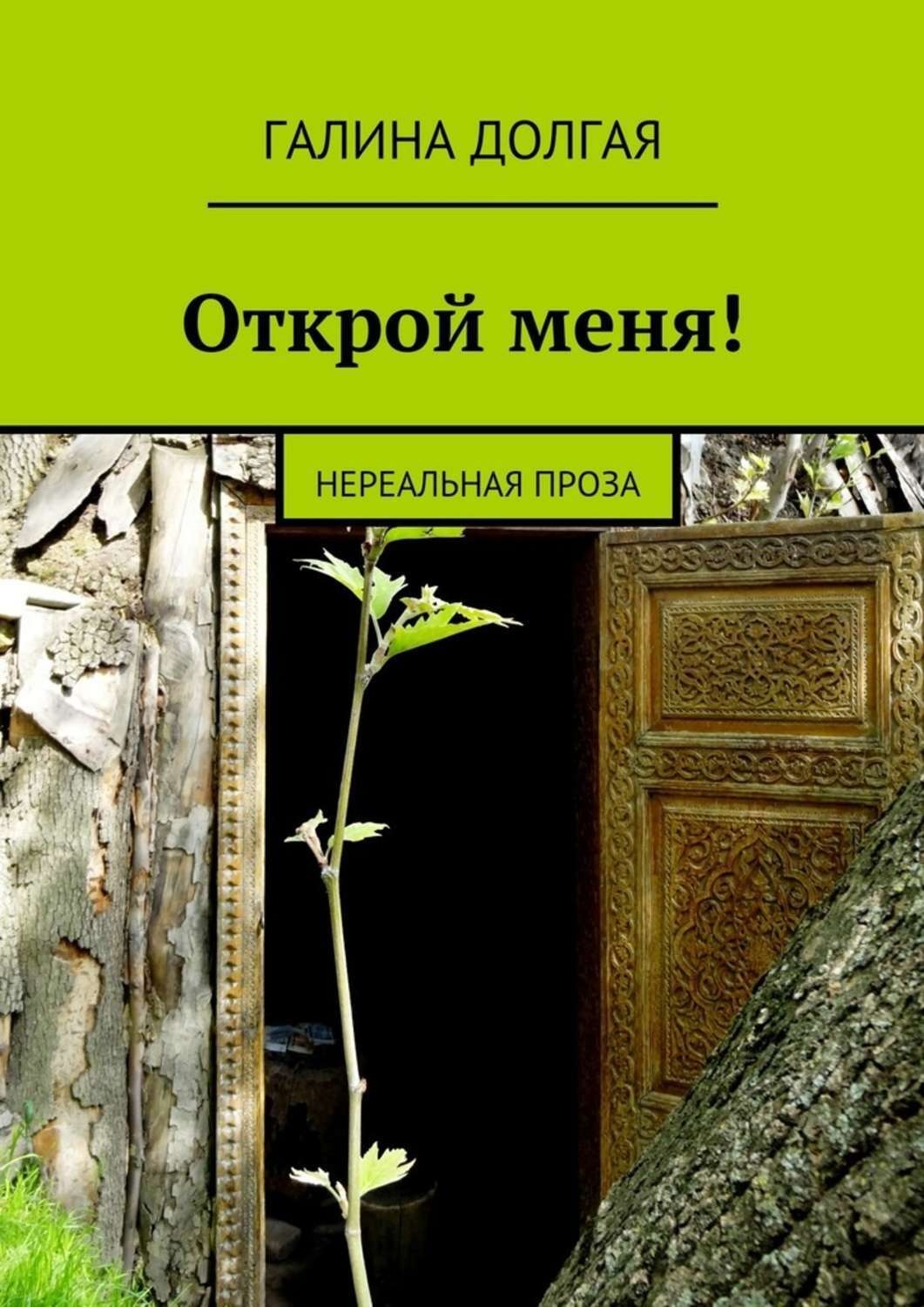Обложка книги «Открой меня! Нереальная проза»
