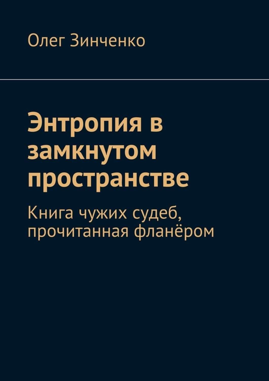 Обложка книги «Энтропия в замкнутом пространстве. Книга чужих судеб, прочитанная фланёром»