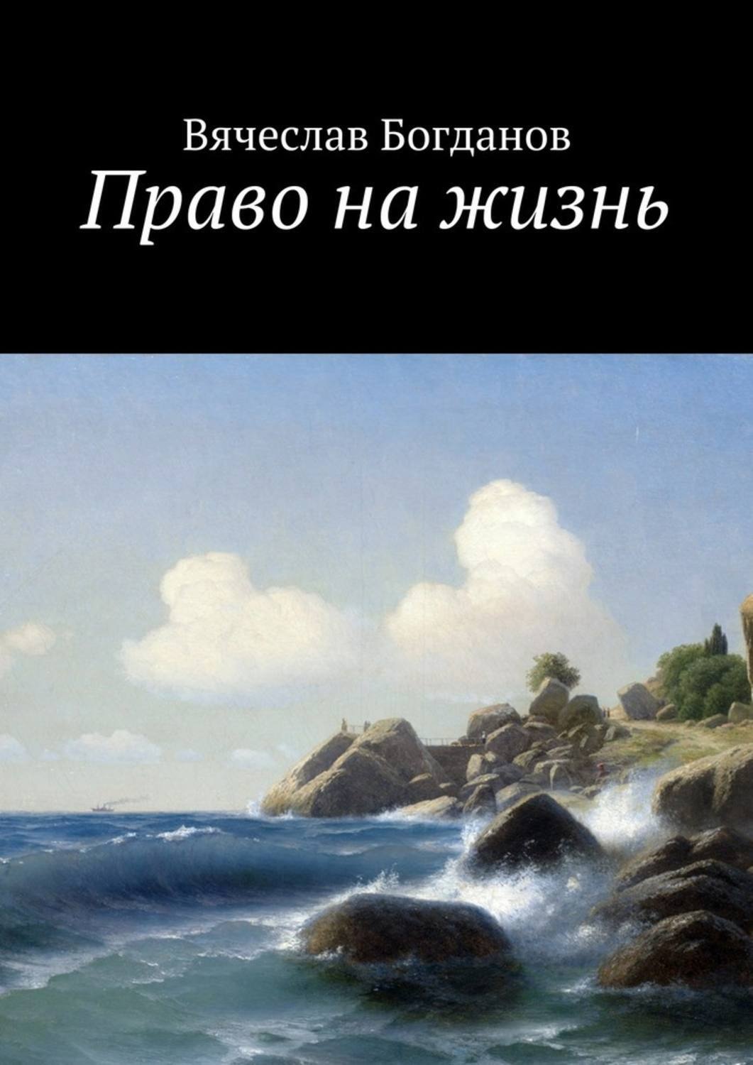 Обложка книги «Право на жизнь»