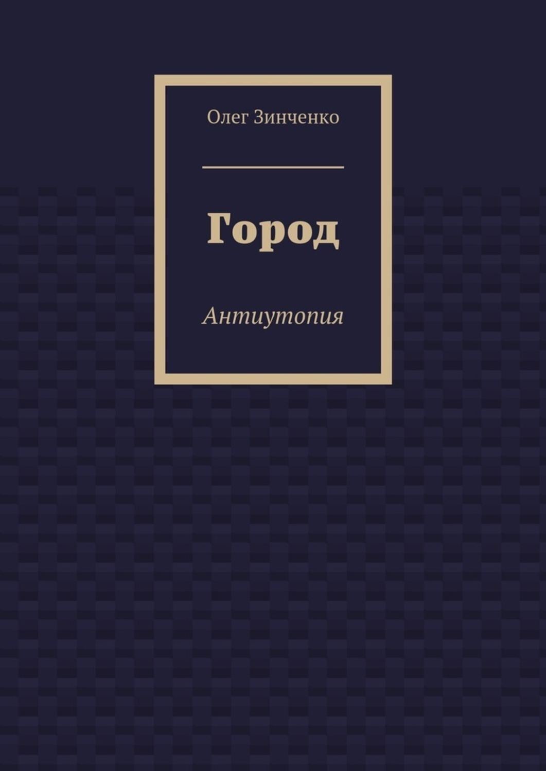 Обложка книги «Город. Антиутопия»
