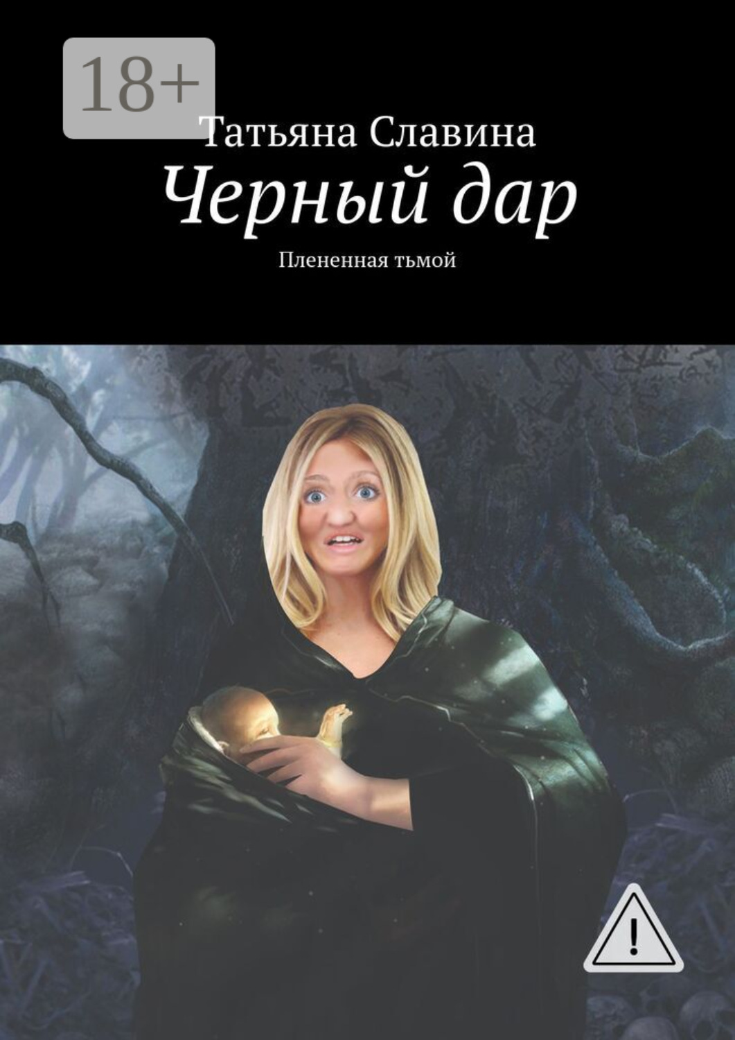 Обложка книги «Черный дар. Плененная тьмой»
