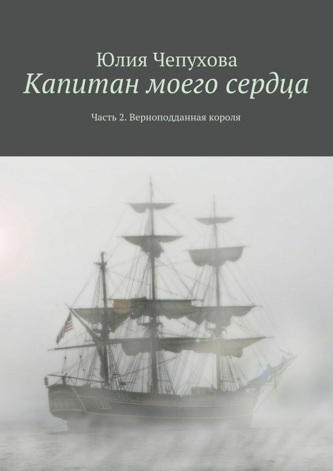 Обложка книги «Капитан моего сердца. Часть 2. Верноподданная короля»