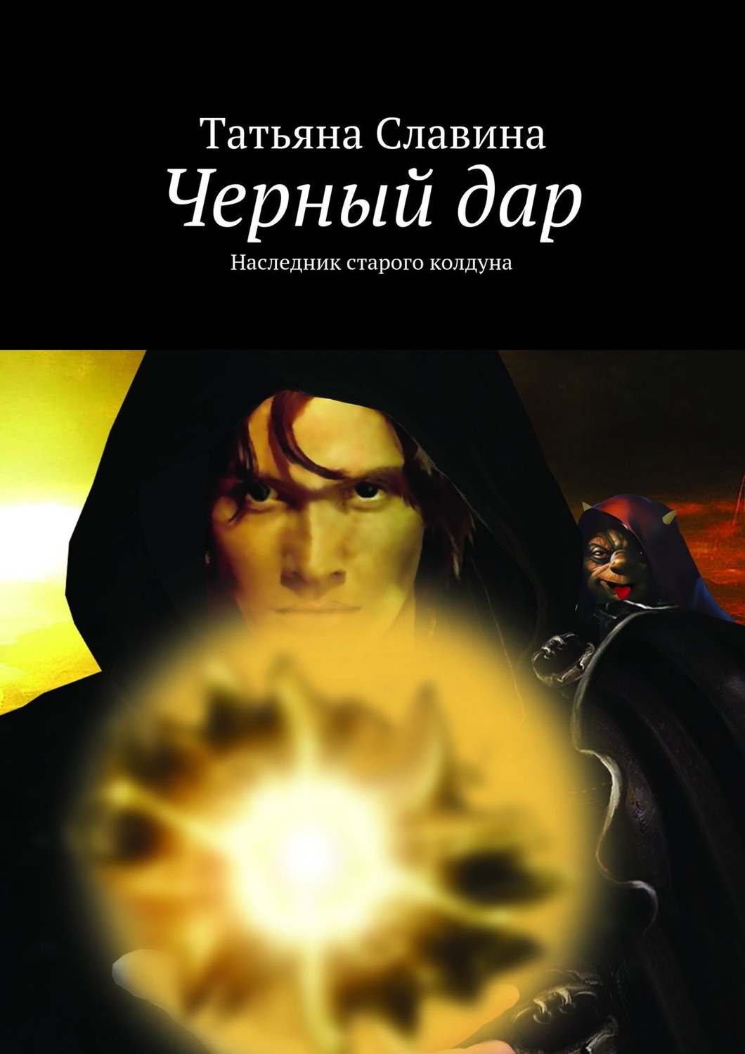 Обложка книги «Черный дар. Наследник старого колдуна»